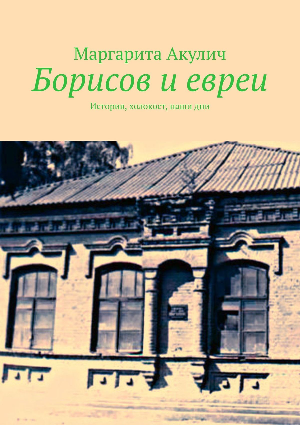 Книга Борисов и евреи из серии , созданная Маргарита Акулич, может относится к жанру История. Стоимость книги Борисов и евреи  с идентификатором 36329613 составляет 140.00 руб.