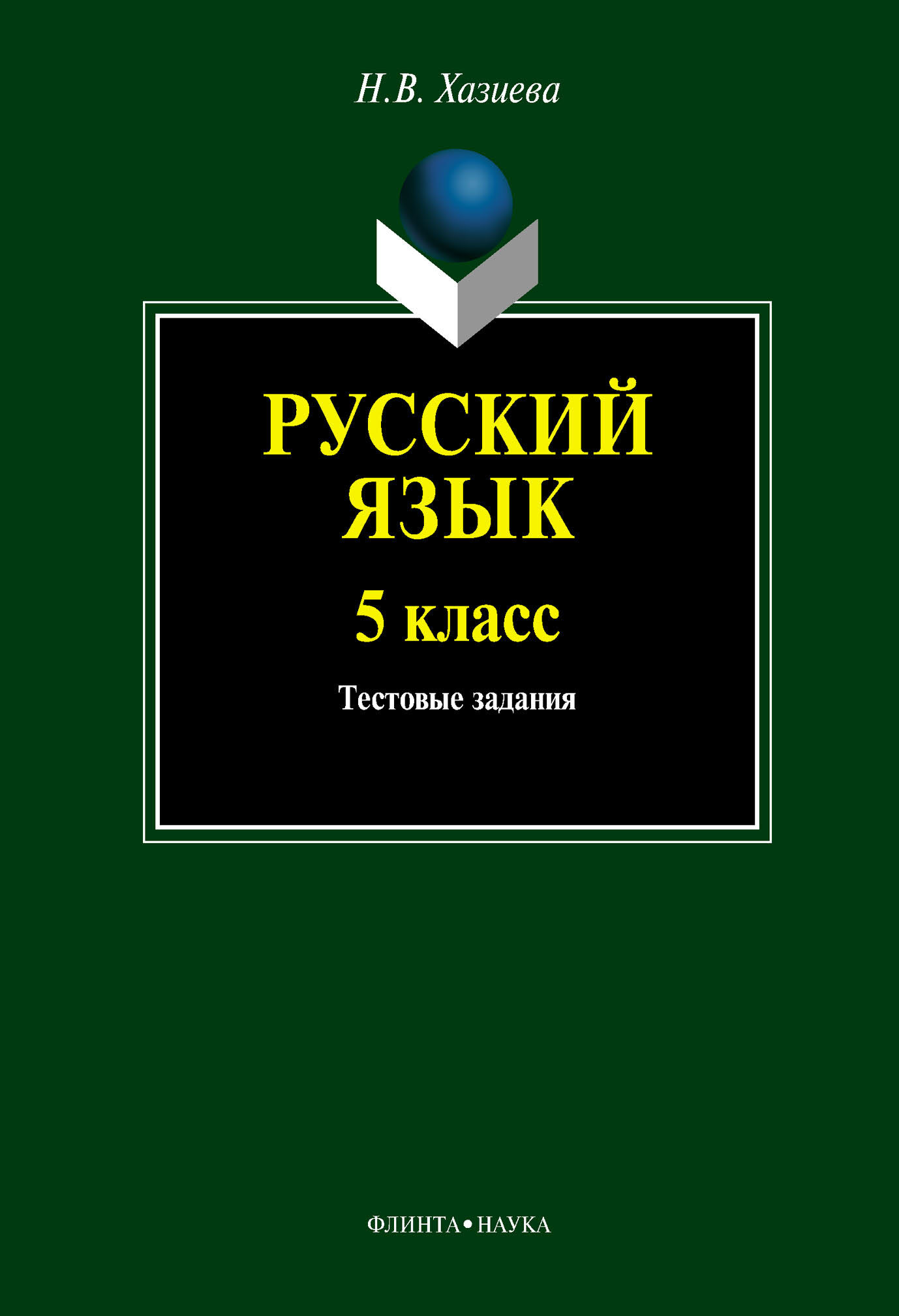Русский язык. 5 класс: тестовые задания