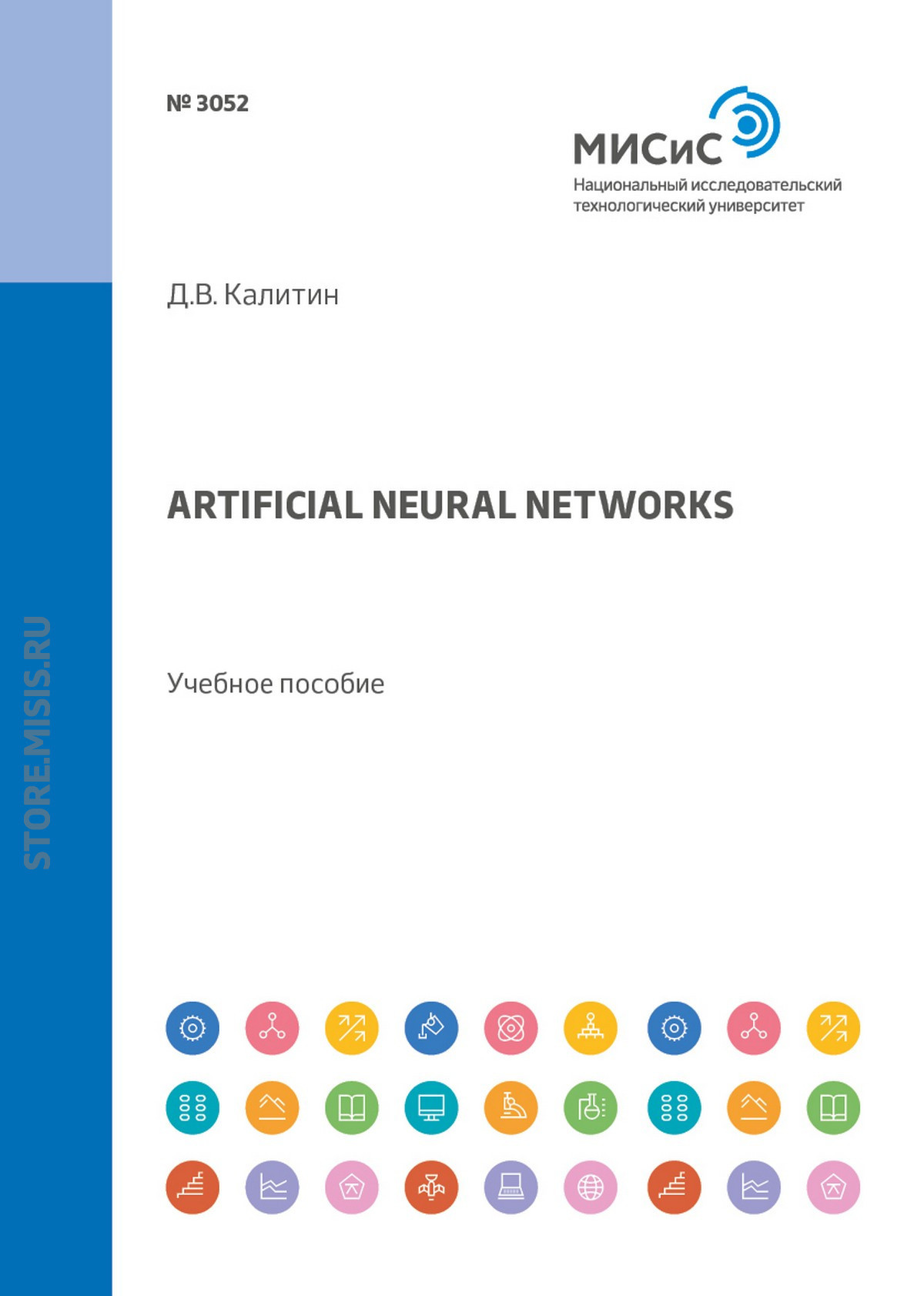 Artificial neural networks.Учебное пособие