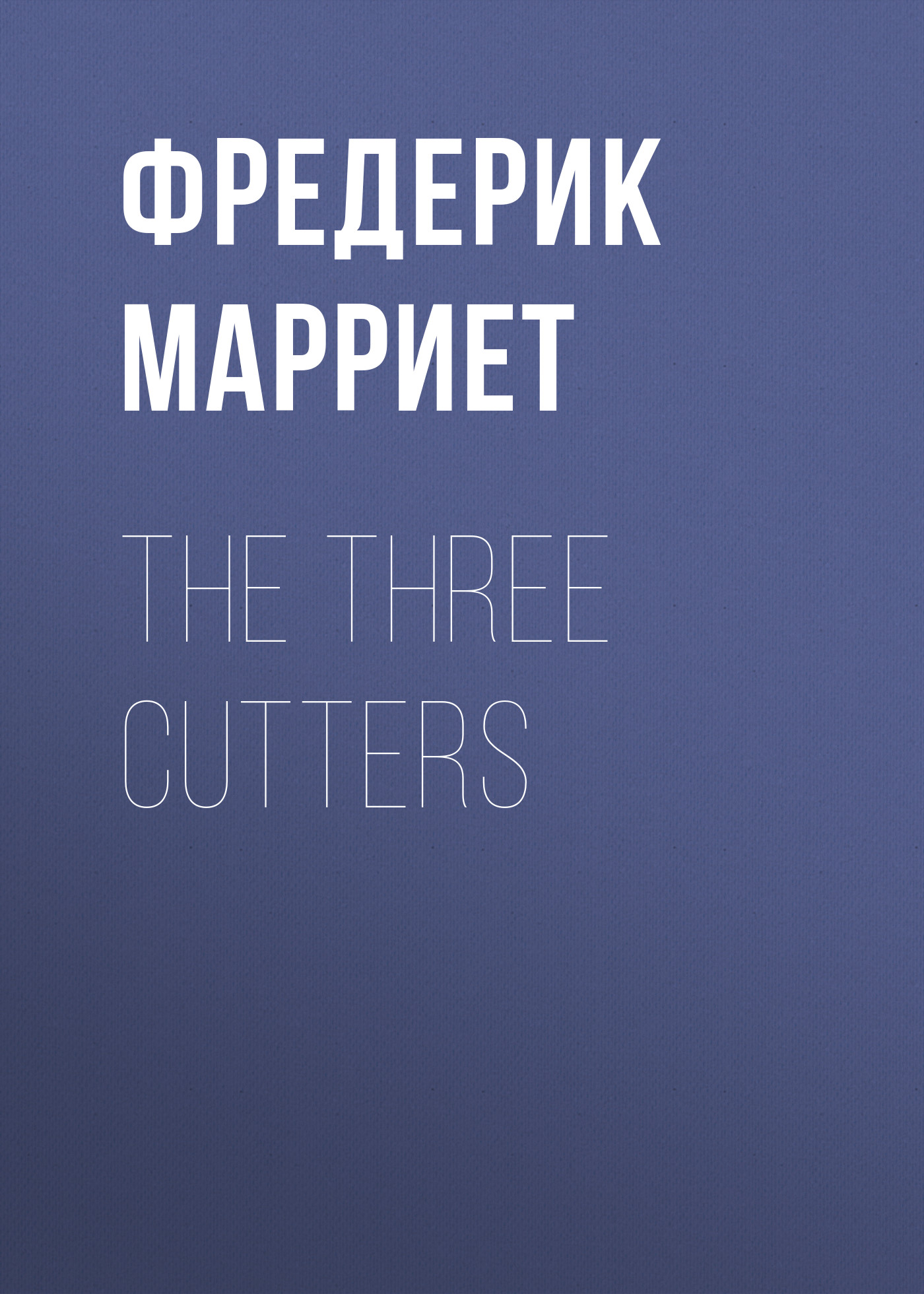 Книга The Three Cutters из серии , созданная Фредерик Марриет, может относится к жанру Зарубежная классика, Литература 19 века, Зарубежная старинная литература. Стоимость электронной книги The Three Cutters с идентификатором 38306817 составляет 0 руб.