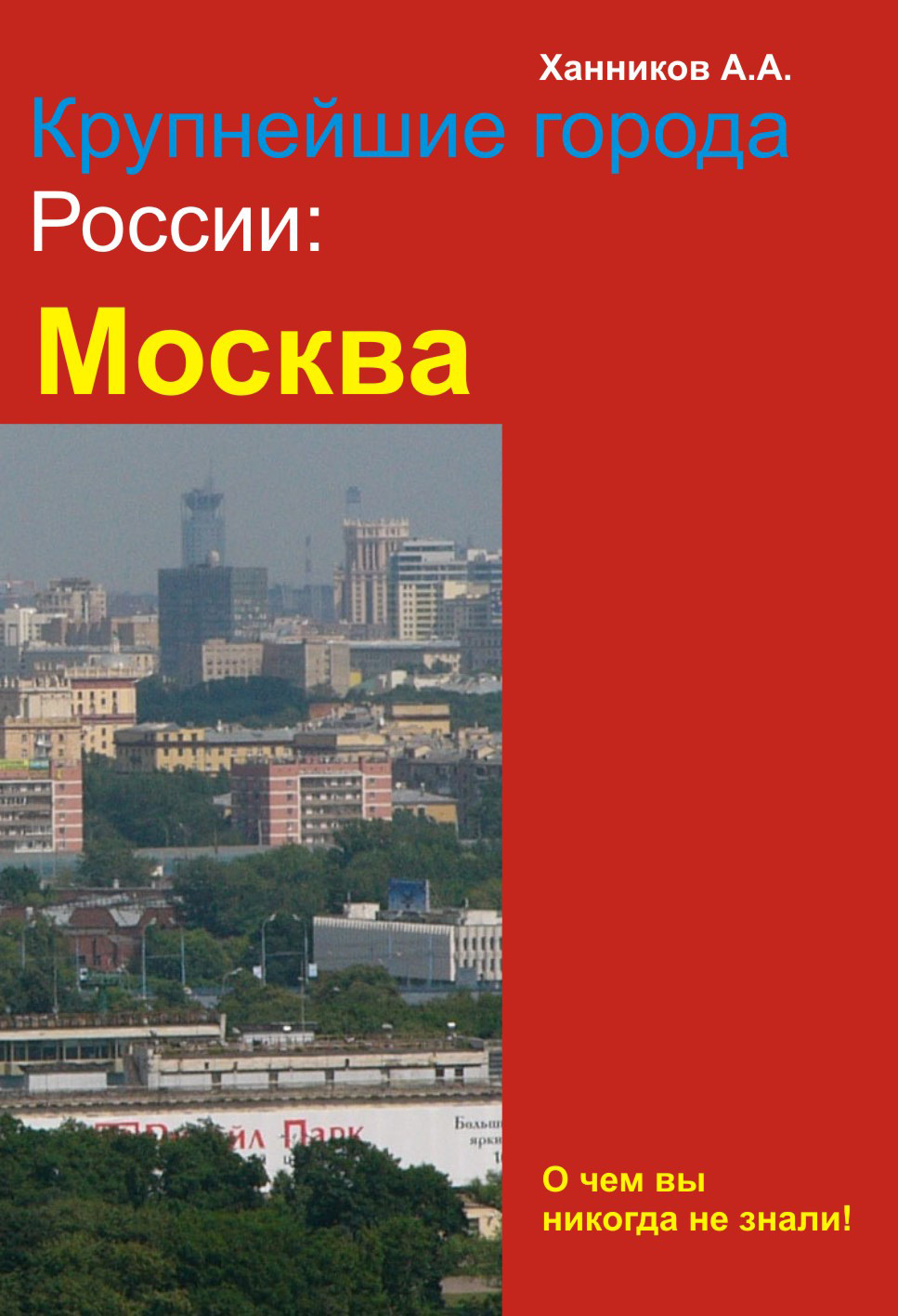 Книга Москва из серии , созданная Александр Ханников, может относится к жанру Справочная литература: прочее. Стоимость книги Москва  с идентификатором 3836115 составляет 59.90 руб.
