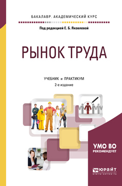 Рынок труда 2-е изд., испр. и доп. Учебник и практикум для академического бакалавриата