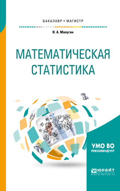 Математическая статистика. Учебное пособие для бакалавриата и магистратуры