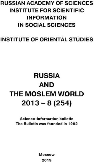 Russia and the Moslem World№ 08 / 2013