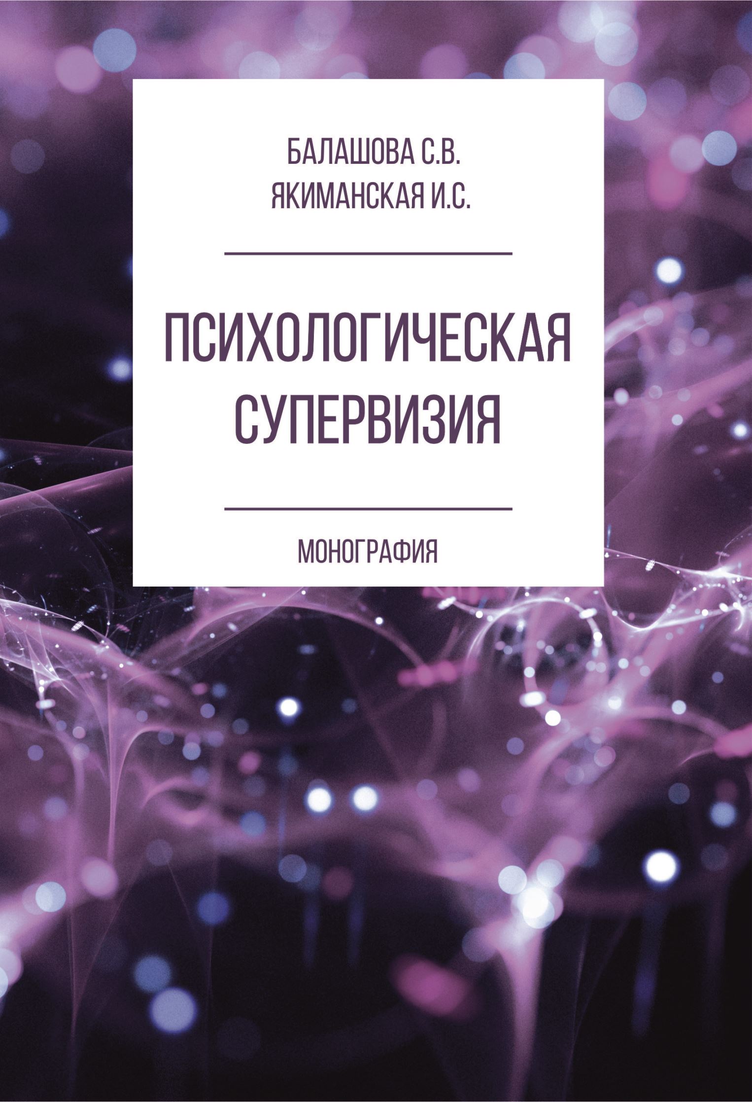 Книга Психологическая супервизия из серии , созданная Ирина Якиманская, Светлана Балашова, может относится к жанру Психотерапия и консультирование, Психотерапия и консультирование. Стоимость электронной книги Психологическая супервизия с идентификатором 38565215 составляет 110.00 руб.