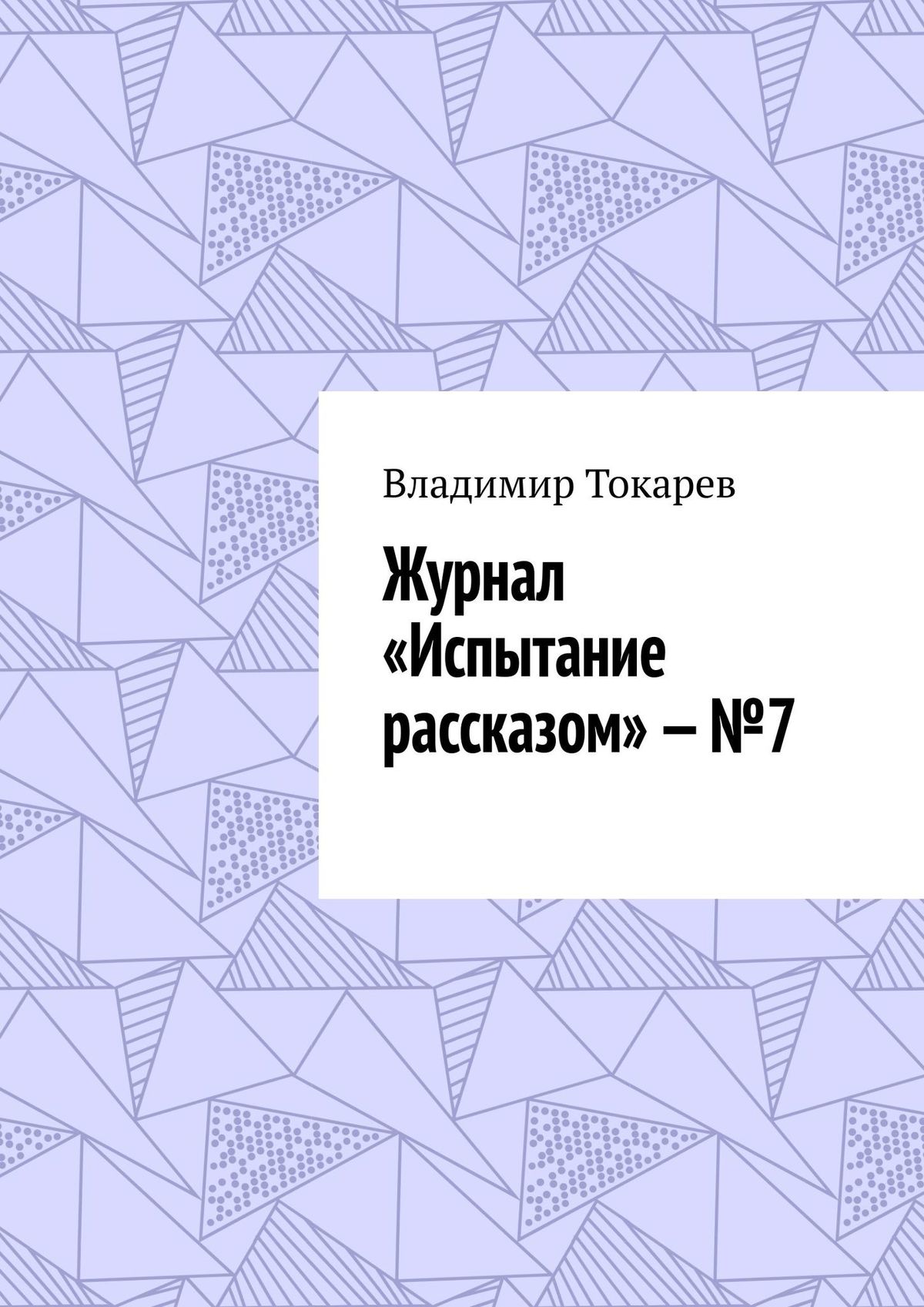 Книга Журнал «Испытание рассказом» – №7 из серии , созданная Владимир Токарев, может относится к жанру Современная русская литература, Юмор: прочее, Публицистика: прочее. Стоимость электронной книги Журнал «Испытание рассказом» – №7 с идентификатором 38613511 составляет 5.99 руб.