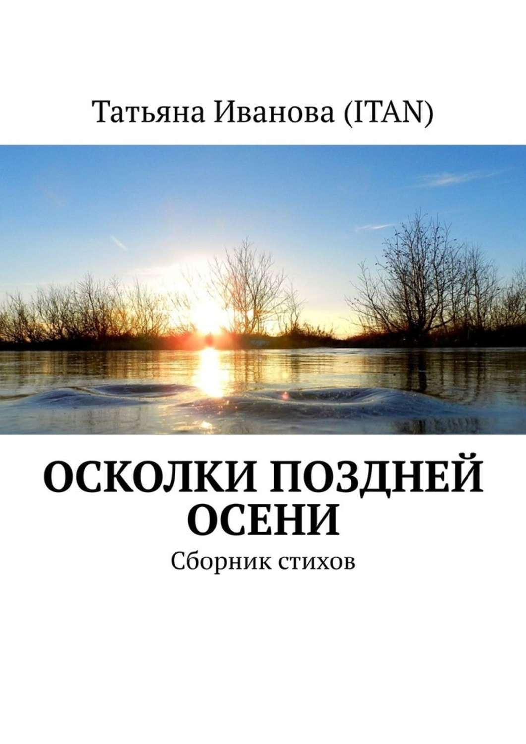 Осколки поздней осени. Сборник стихов