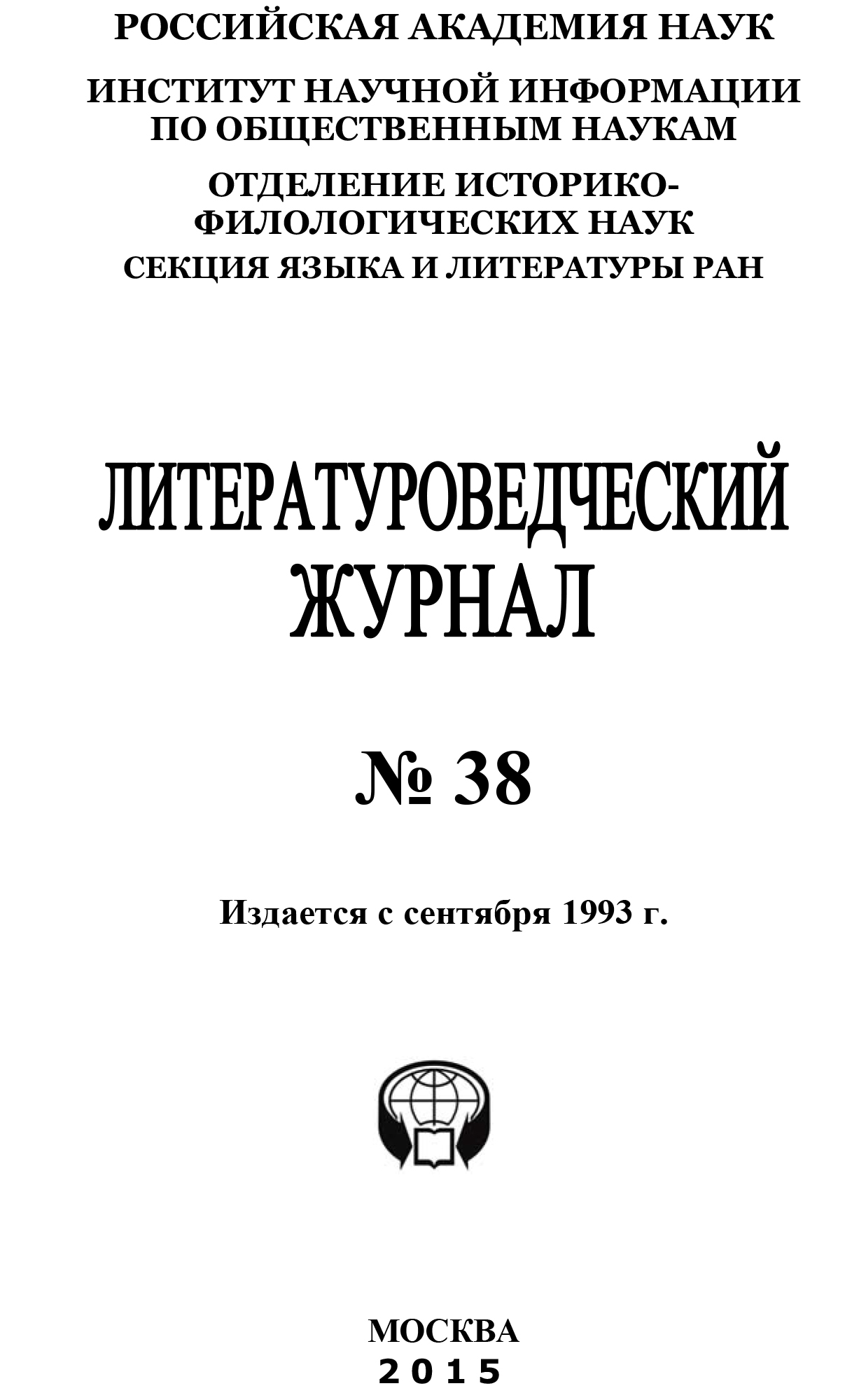 Книга Литературоведческий журнал №38 / 2015 из серии , созданная  Коллектив авторов, может относится к жанру Культурология, Журналы, Прочая образовательная литература. Стоимость электронной книги Литературоведческий журнал №38 / 2015 с идентификатором 38615815 составляет 169.00 руб.