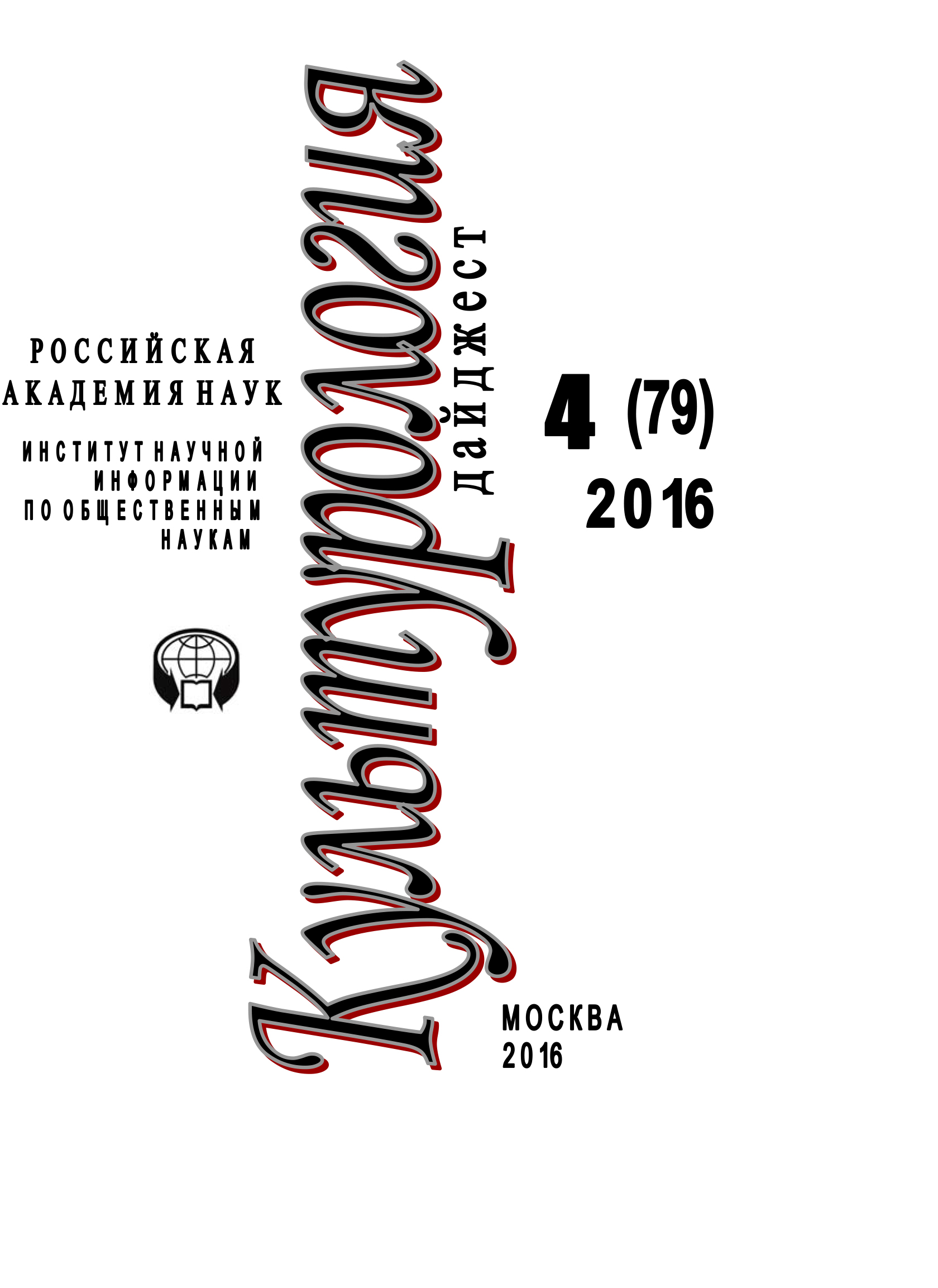 Книга Культурология. Дайджест №4 / 2016 из серии , созданная Ирина Галинская, может относится к жанру Учебная литература, Журналы, Культурология. Стоимость электронной книги Культурология. Дайджест №4 / 2016 с идентификатором 38618812 составляет 169.00 руб.