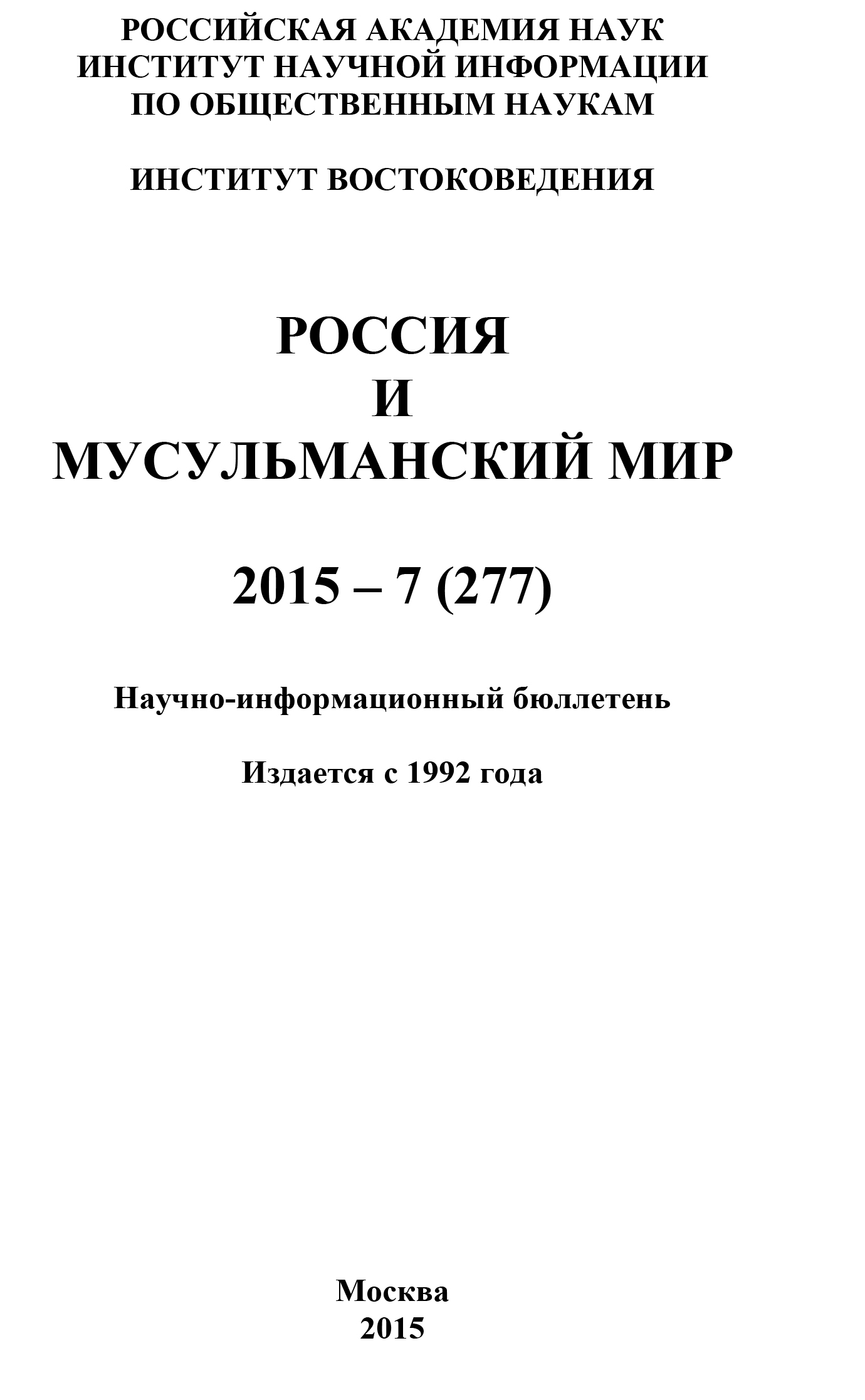 Россия и мусульманский мир № 7 / 2015