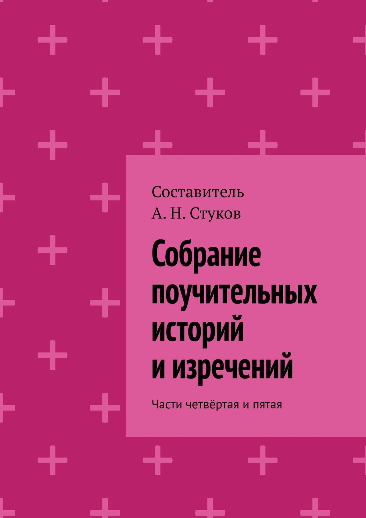 Книга Собрание поучительных историй и изречений. Части четвёртая и пятая из серии , созданная А. Стуков, может относится к жанру Философия. Стоимость книги Собрание поучительных историй и изречений. Части четвёртая и пятая  с идентификатором 39144914 составляет 40.00 руб.