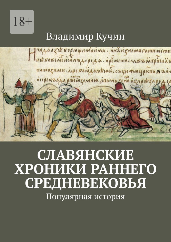Славянские хроники раннего Средневековья. Популярная история