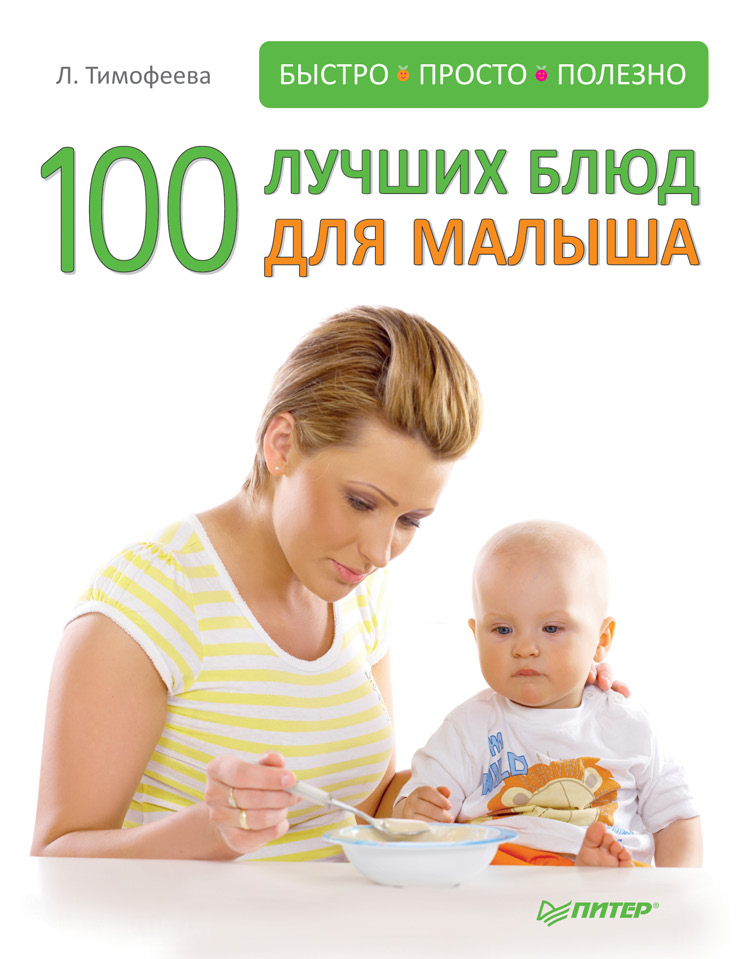 100лучших блюд для малыша
