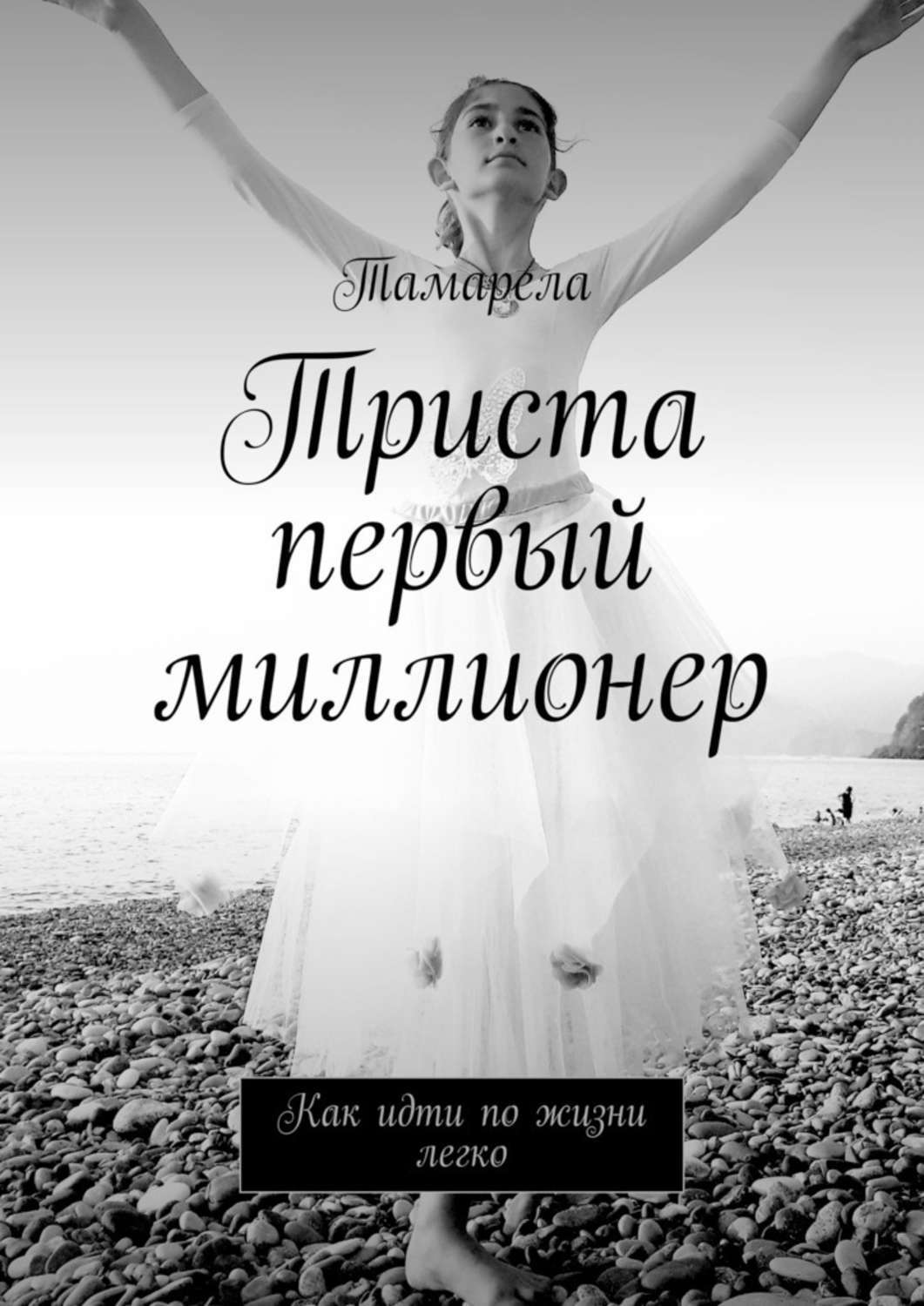 Книга Триста первый миллионер. Как идти по жизни легко из серии , созданная  Тамарела, может относится к жанру Общая психология. Стоимость электронной книги Триста первый миллионер. Как идти по жизни легко с идентификатором 39425111 составляет 488.00 руб.