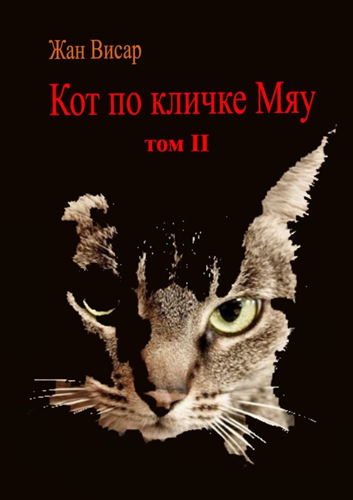Кот по кличке Мяу. Том II