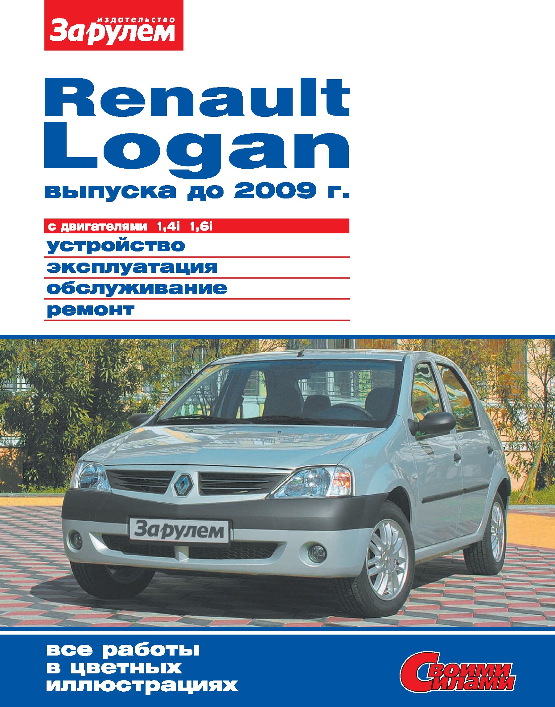 Renault Loganвыпуска до 2009 г. с двигателями 1,4i 1,6i. Устройство, эксплуатация, обслуживание, ремонт. Иллюстрированное руководство