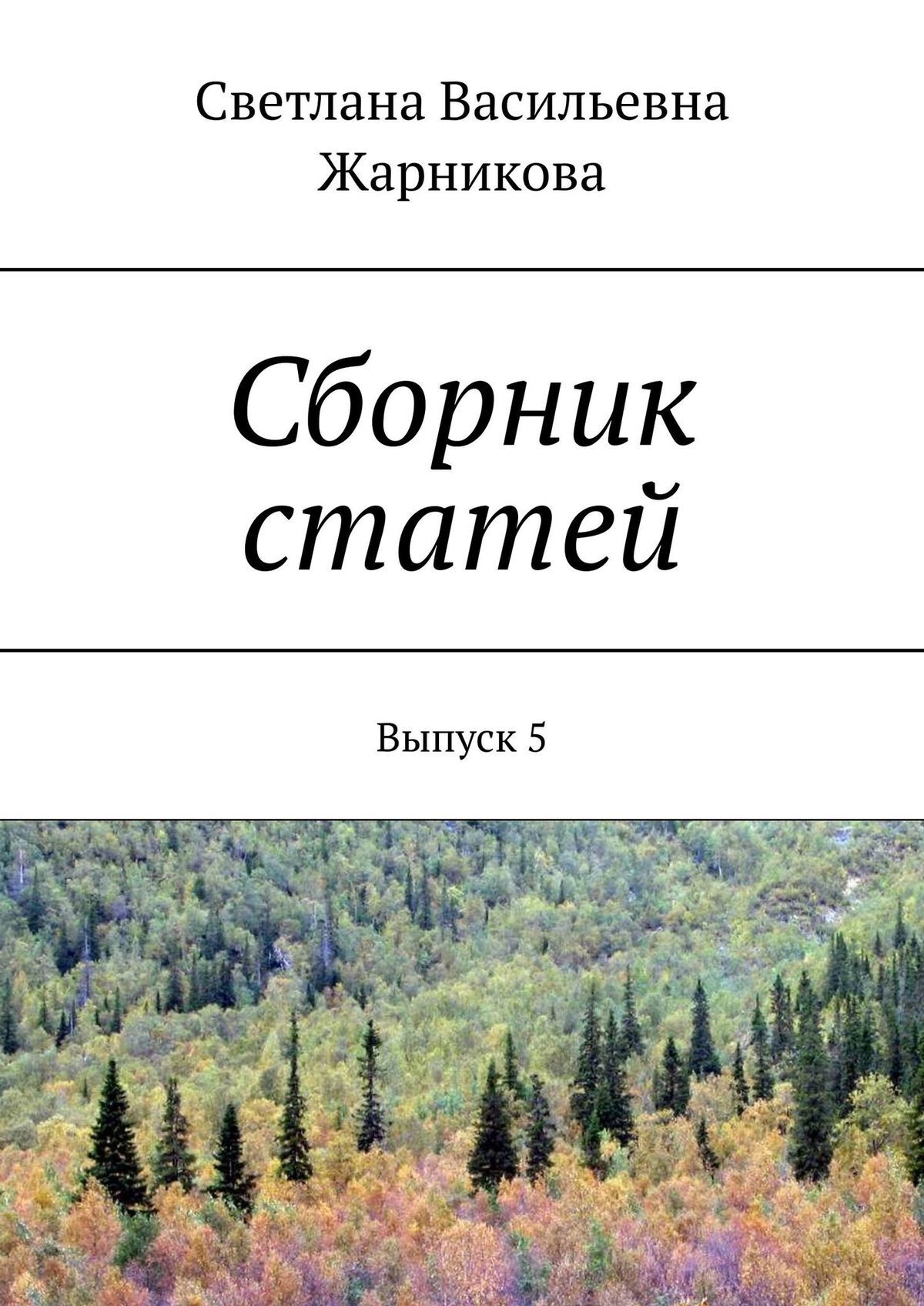 Книга Сборник статей. Выпуск 5 из серии , созданная С. Жарникова, может относится к жанру Прочая образовательная литература, История, Современная русская литература. Стоимость книги Сборник статей. Выпуск 5  с идентификатором 39490314 составляет 40.00 руб.