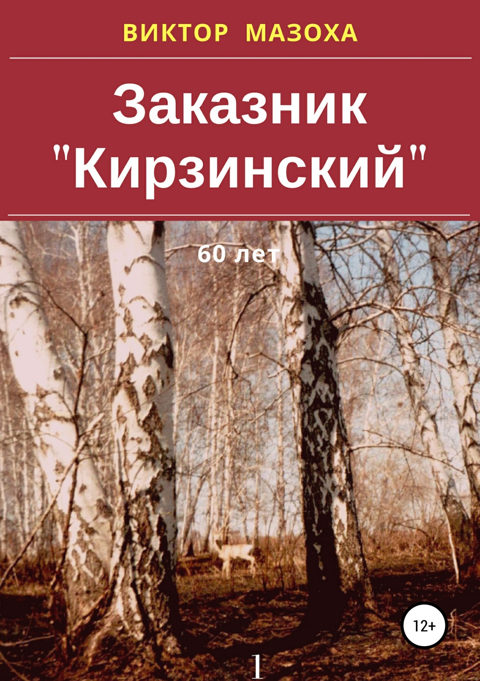 Книга Заказник «Кирзинский» из серии , созданная Виктор Мазоха, может относится к жанру Природа и животные. Стоимость книги Заказник «Кирзинский»  с идентификатором 39500212 составляет 164.00 руб.