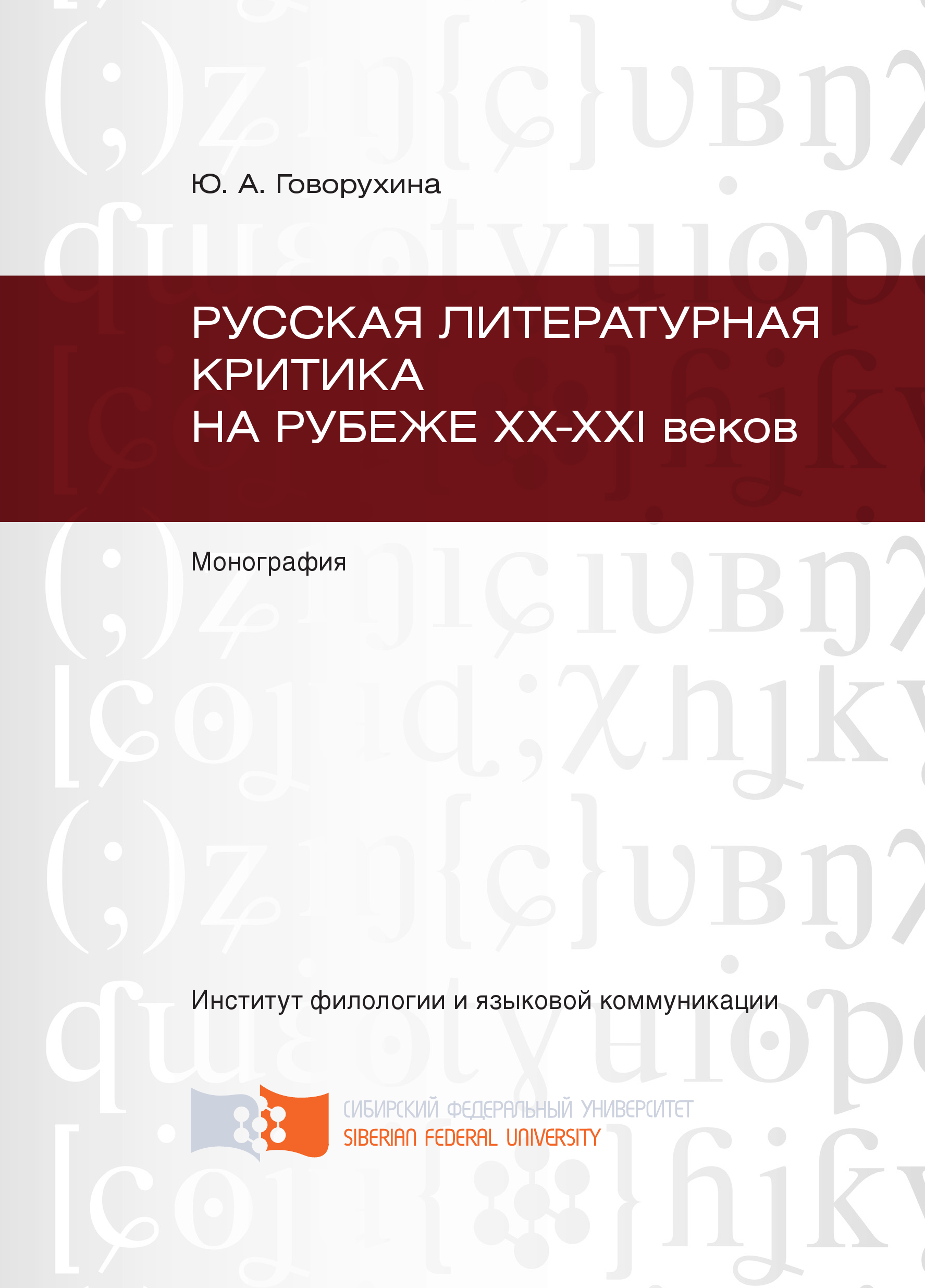 Книга Русская литературная критика на рубеже ХХ-ХХI веков из серии , созданная Юлия Говорухина, может относится к жанру Прочая образовательная литература, Прочая образовательная литература. Стоимость книги Русская литературная критика на рубеже ХХ-ХХI веков  с идентификатором 40130112 составляет 149.00 руб.