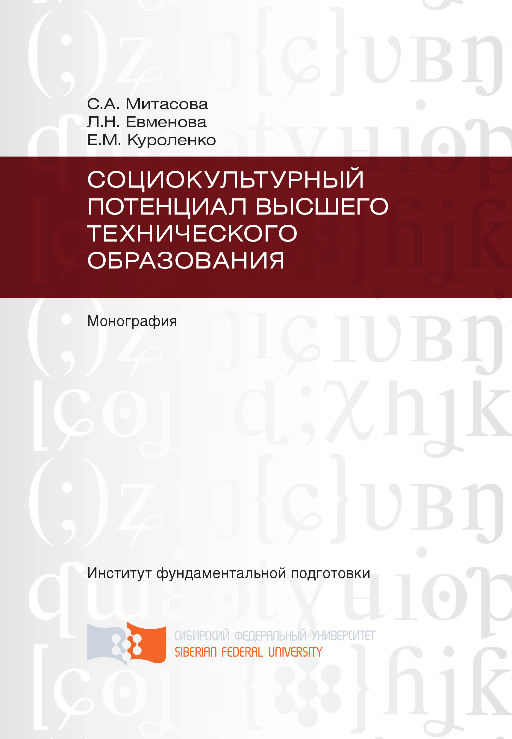 Книга Социокультурный потенциал высшего технического образования из серии , созданная Елена Куроленко, Светлана Митасова, Лариса Евменова, может относится к жанру Прочая образовательная литература, Прочая образовательная литература. Стоимость книги Социокультурный потенциал высшего технического образования  с идентификатором 40131016 составляет 149.00 руб.