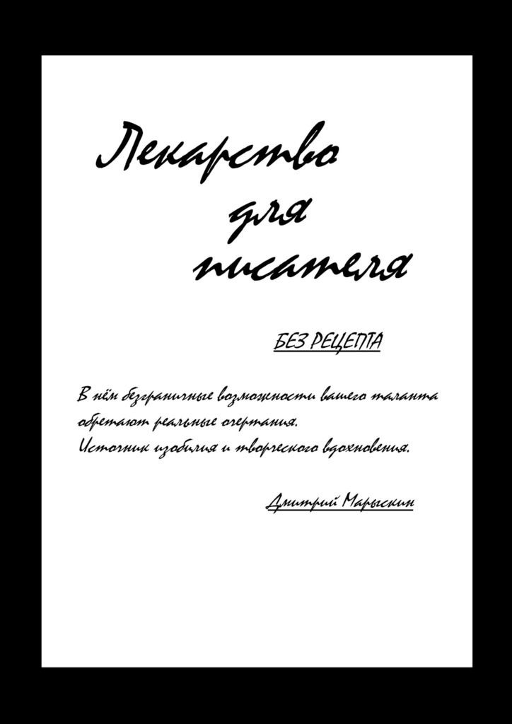 Книга Лекарство для писателя из серии , созданная Дмитрий Марыскин, может относится к жанру Хобби, Ремесла, Руководства. Стоимость электронной книги Лекарство для писателя с идентификатором 40149618 составляет 5.99 руб.