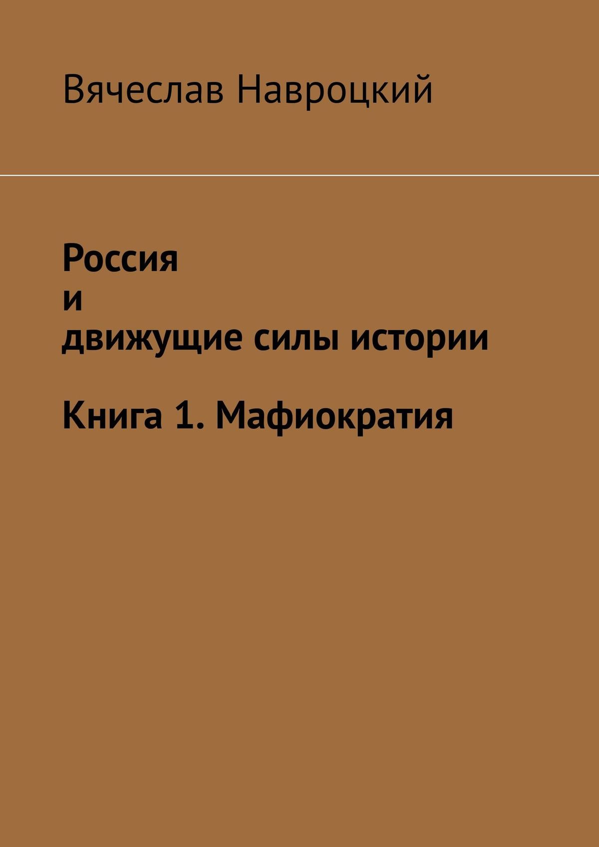 Мафиократия в России. От власти коммунистов – к власти воров: как это случилось?