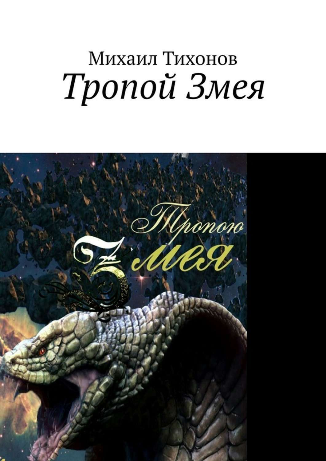 Тропой Змея