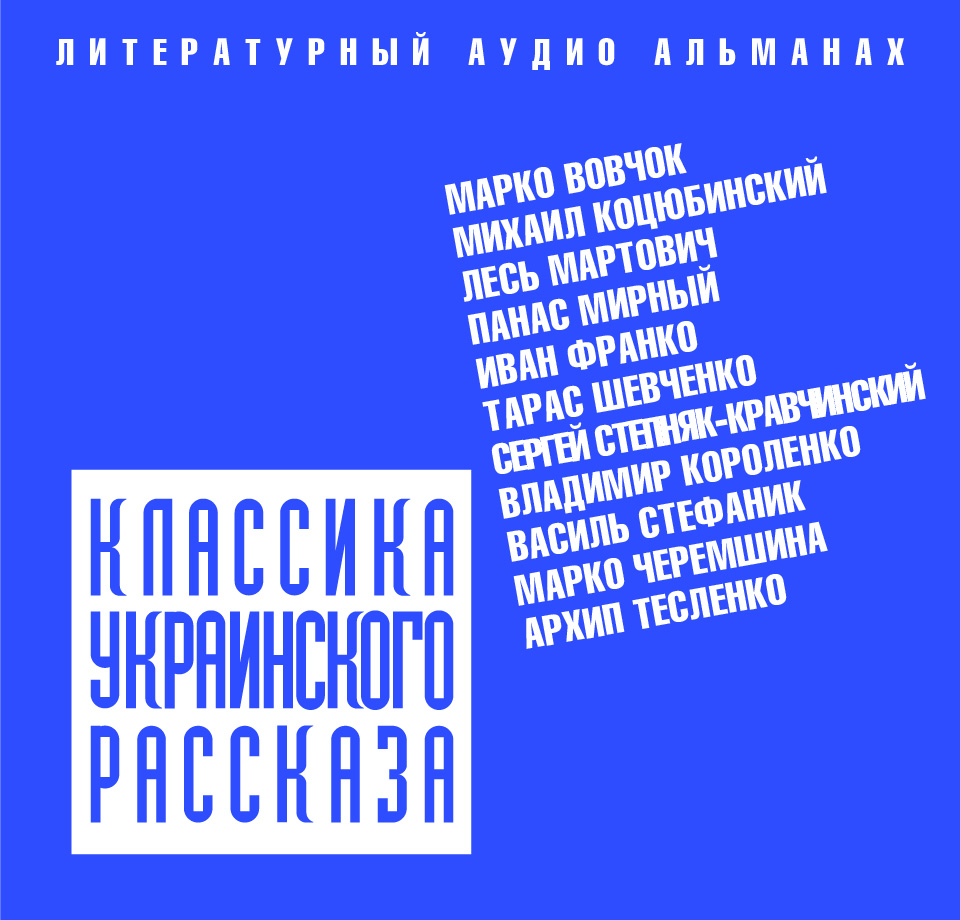 Классика украинского рассказа (сборник)