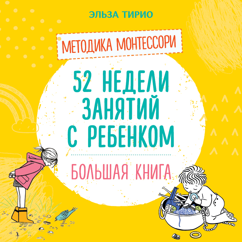 52недели занятий с ребёнком