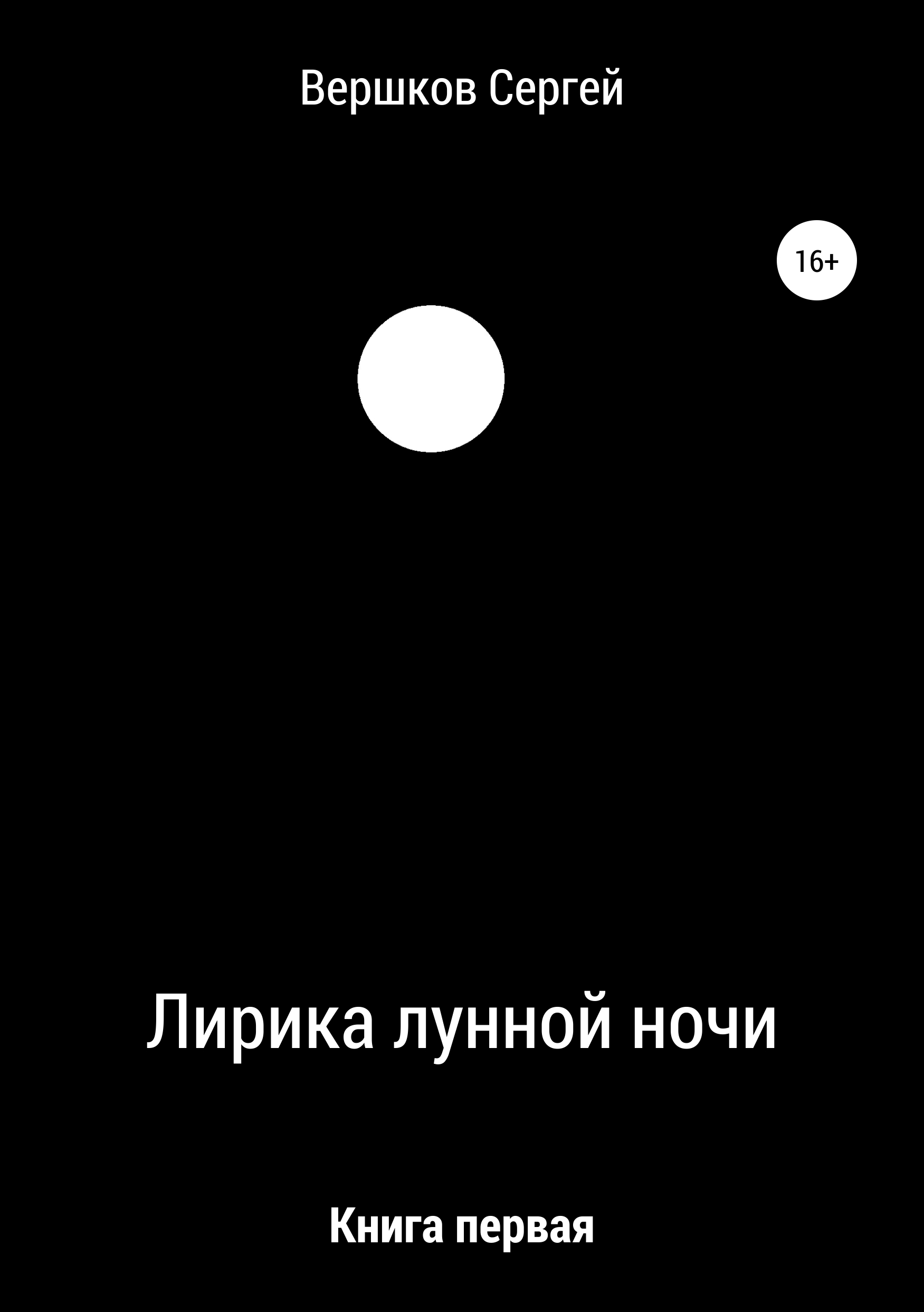 Лирика лунной ночи. Книга первая