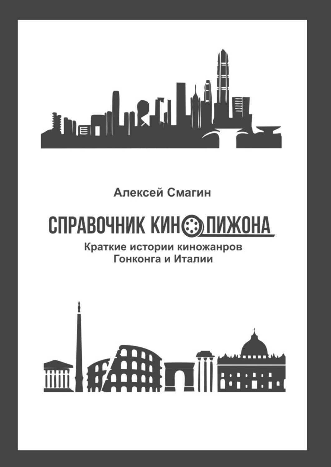 Книга Справочник кинопижона. Краткие истории киножанров Гонконга и Италии из серии , созданная Алексей Смагин, может относится к жанру Критика, Справочники. Стоимость книги Справочник кинопижона. Краткие истории киножанров Гонконга и Италии  с идентификатором 40942011 составляет 140.00 руб.