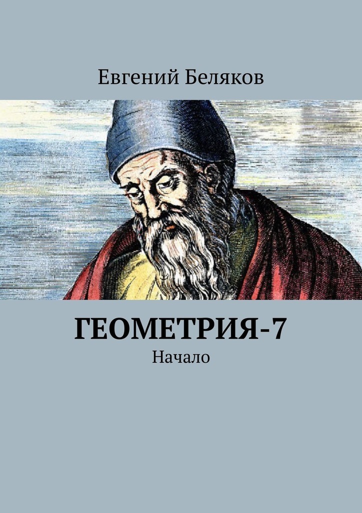 Книга Геометрия-7. Начало из серии , созданная Евгений Беляков, может относится к жанру Учебная литература, Математика. Стоимость книги Геометрия-7. Начало  с идентификатором 40943217 составляет 5.99 руб.