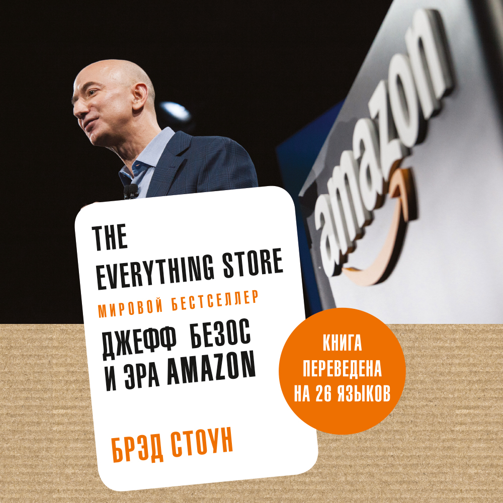 The Everything Store.Джефф Безос и эра Amazon