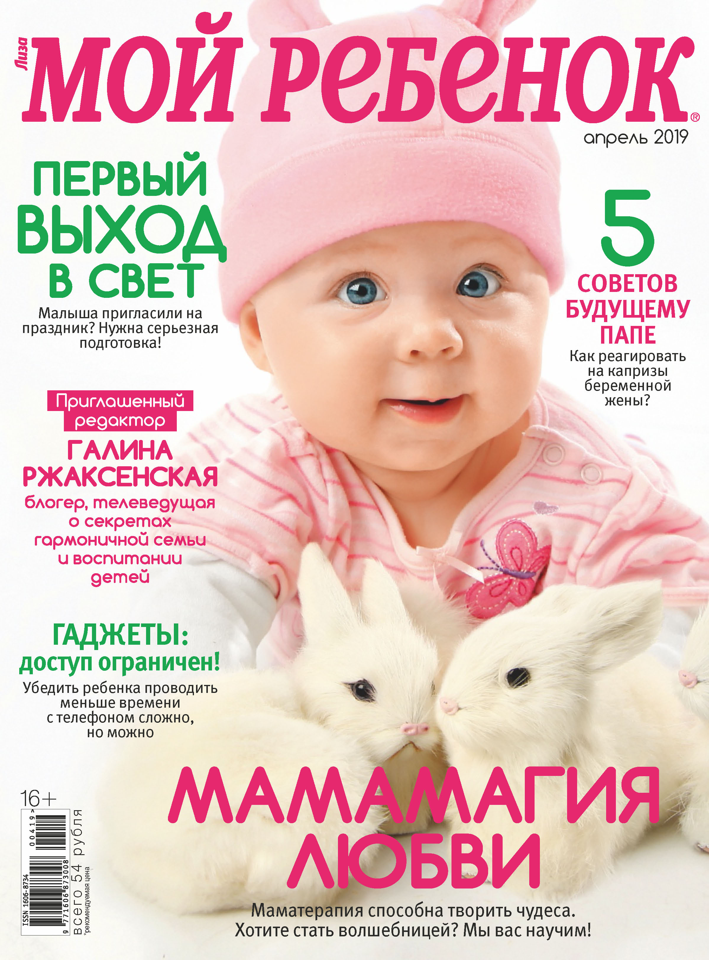 Журнал «Лиза. Мой ребенок» №04/2019