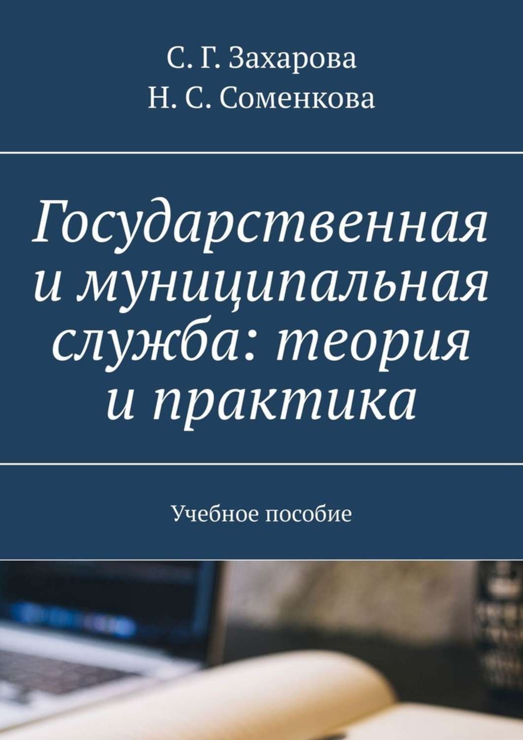 Книга Государственная и муниципальная служба: теория и практика. Учебное пособие из серии , созданная С. Захарова, Н. Соменкова, может относится к жанру Прочая образовательная литература. Стоимость книги Государственная и муниципальная служба: теория и практика. Учебное пособие  с идентификатором 41830615 составляет 140.00 руб.