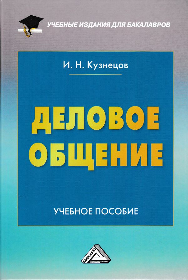 Книга Деловое общение из серии , созданная Игорь Кузнецов, может относится к жанру Языкознание. Стоимость книги Деловое общение  с идентификатором 41861714 составляет 176.00 руб.