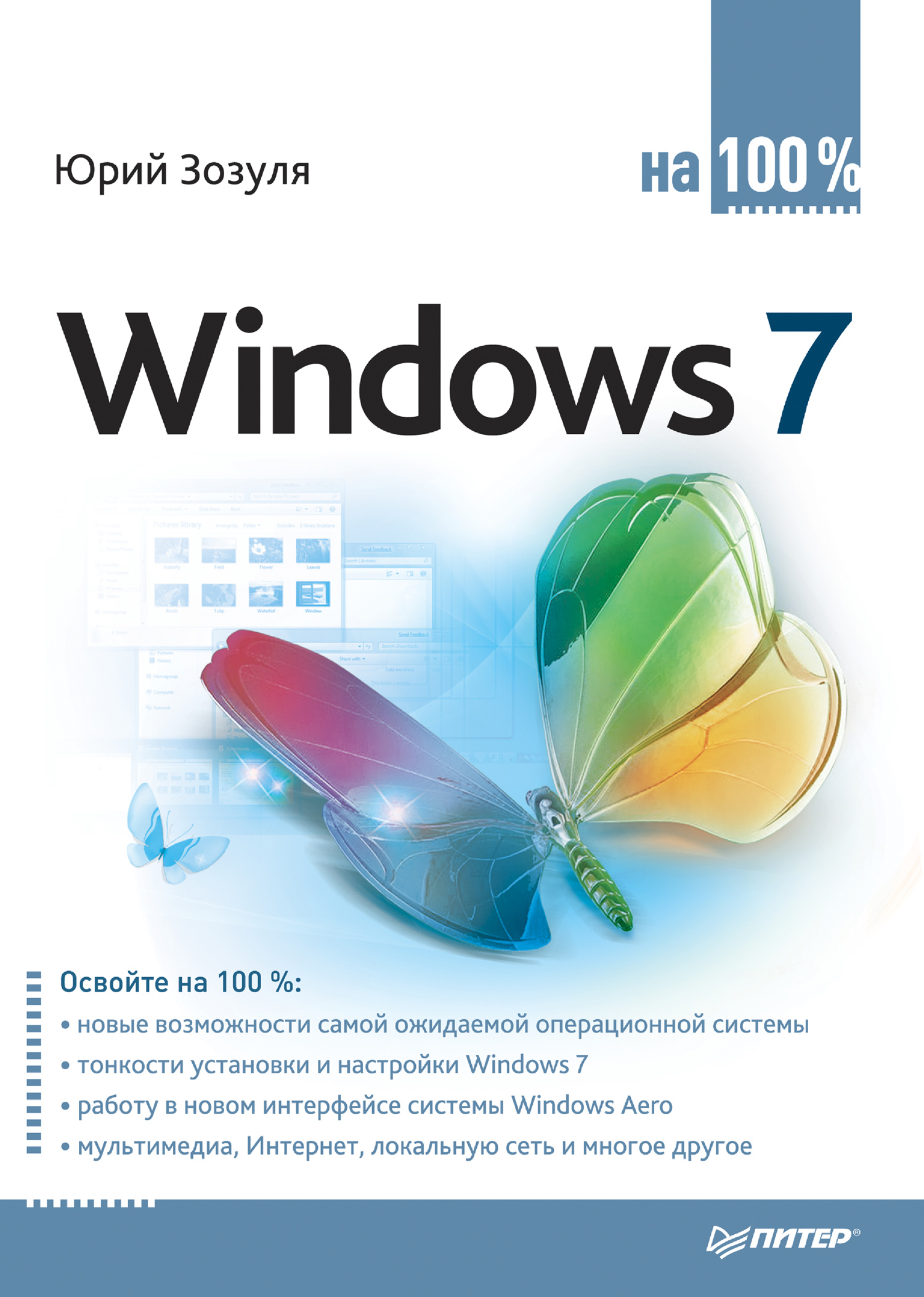 Книга  Windows 7 на 100% созданная Юрий Зозуля может относится к жанру ОС и сети. Стоимость электронной книги Windows 7 на 100% с идентификатором 421912 составляет 79.00 руб.