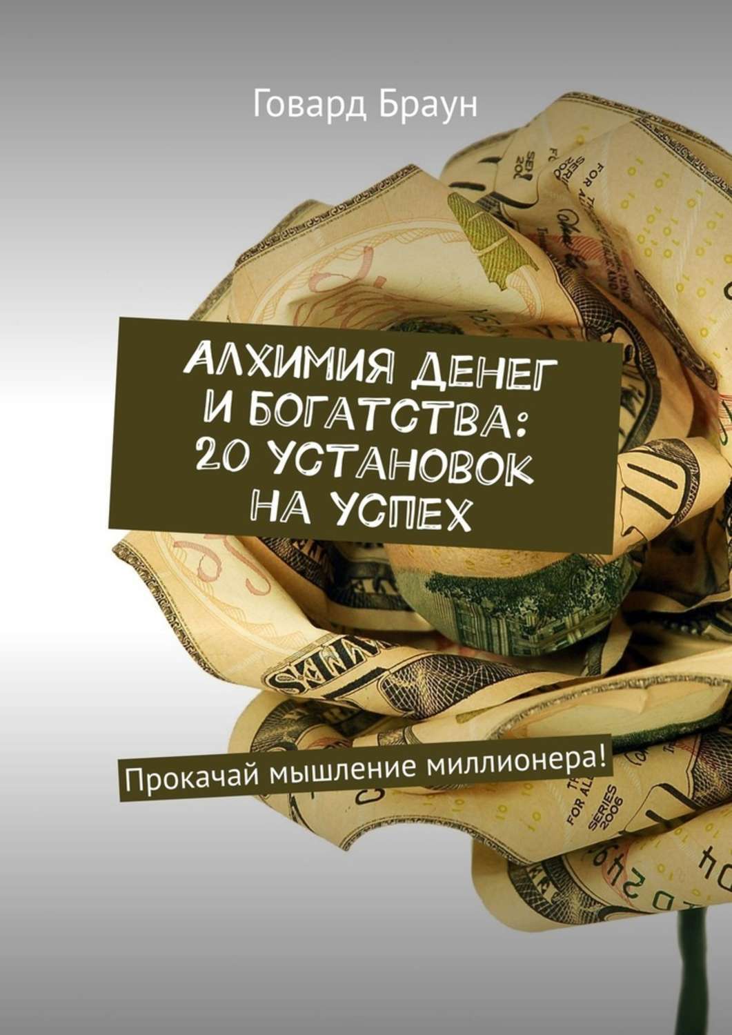 Книга Алхимия денег и богатства: 20 установок на успех. Прокачай мышление миллионера! из серии , созданная Говард Браун, может относится к жанру Общая психология, О бизнесе популярно. Стоимость электронной книги Алхимия денег и богатства: 20 установок на успех. Прокачай мышление миллионера! с идентификатором 42224414 составляет 248.00 руб.