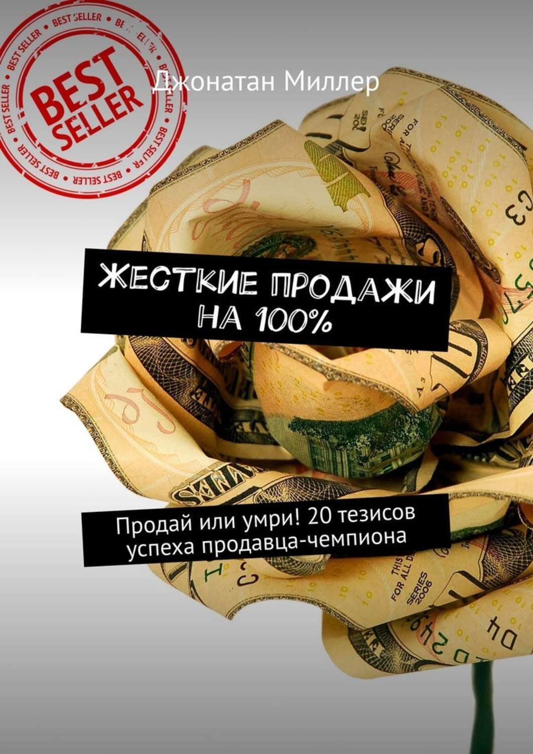 Книга Жесткие продажи на 100%. Продай или умри! 20 тезисов успеха продавца-чемпиона из серии , созданная Джонатан Миллер, может относится к жанру О бизнесе популярно, Руководства. Стоимость электронной книги Жесткие продажи на 100%. Продай или умри! 20 тезисов успеха продавца-чемпиона с идентификатором 42225412 составляет 248.00 руб.