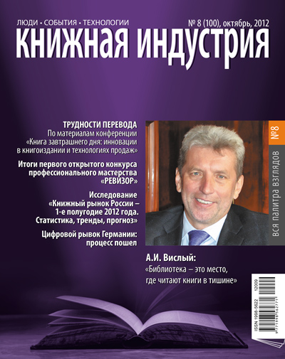 Книжная индустрия № 08 (октябрь) 2012