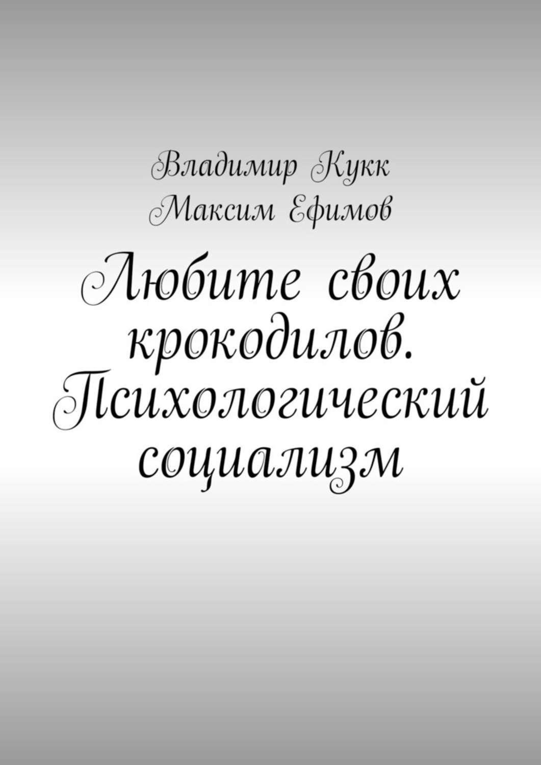 Книга Любите своих крокодилов. Психологический социализм из серии , созданная Максим Ефимов, Владимир Кукк, может относится к жанру Общая психология. Стоимость электронной книги Любите своих крокодилов. Психологический социализм с идентификатором 42542910 составляет 490.00 руб.