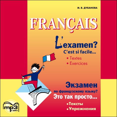 L'examen? C'est si facile /Экзамен по французскому языку? MP3