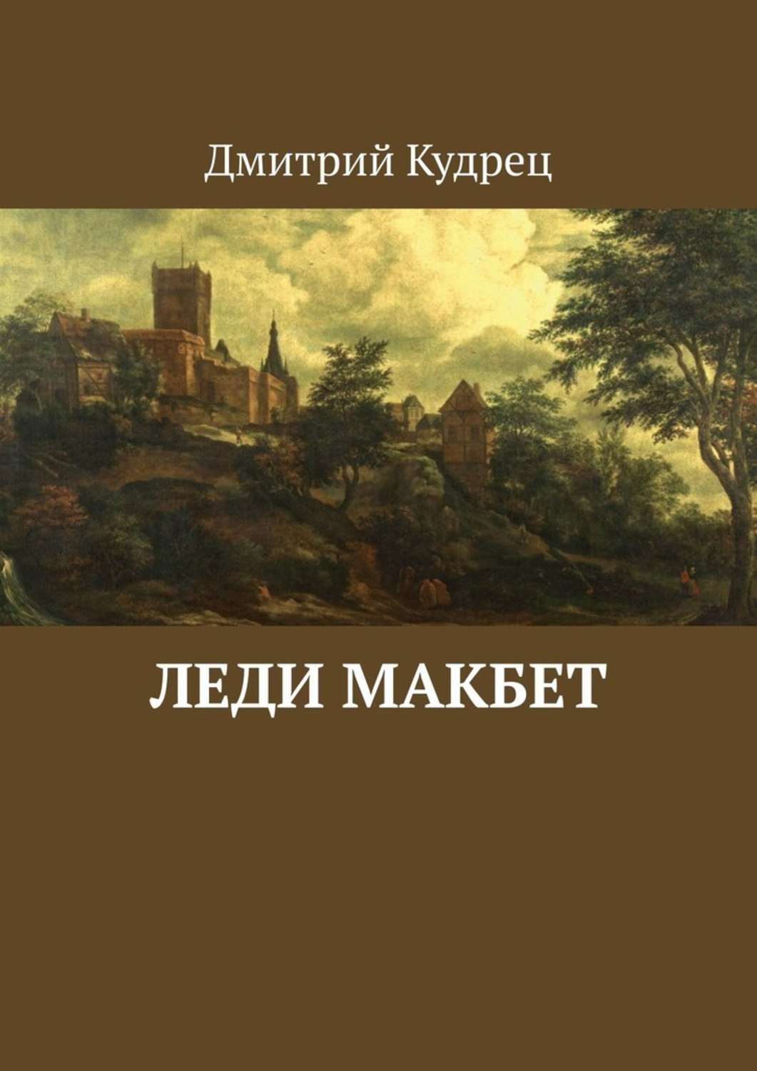 Книга Леди Макбет из серии , созданная Дмитрий Кудрец, написана в жанре Драматургия, Мифы. Легенды. Эпос. Стоимость электронной книги Леди Макбет с идентификатором 42572119 составляет 40.00 руб.