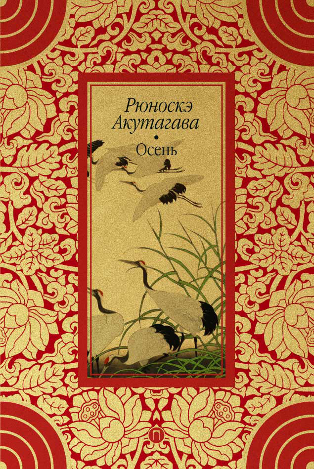 Книга Осень из серии , созданная Рюноскэ Акутагава, может относится к жанру Зарубежная классика, Литература 20 века. Стоимость электронной книги Осень с идентификатором 42577317 составляет 199.00 руб.