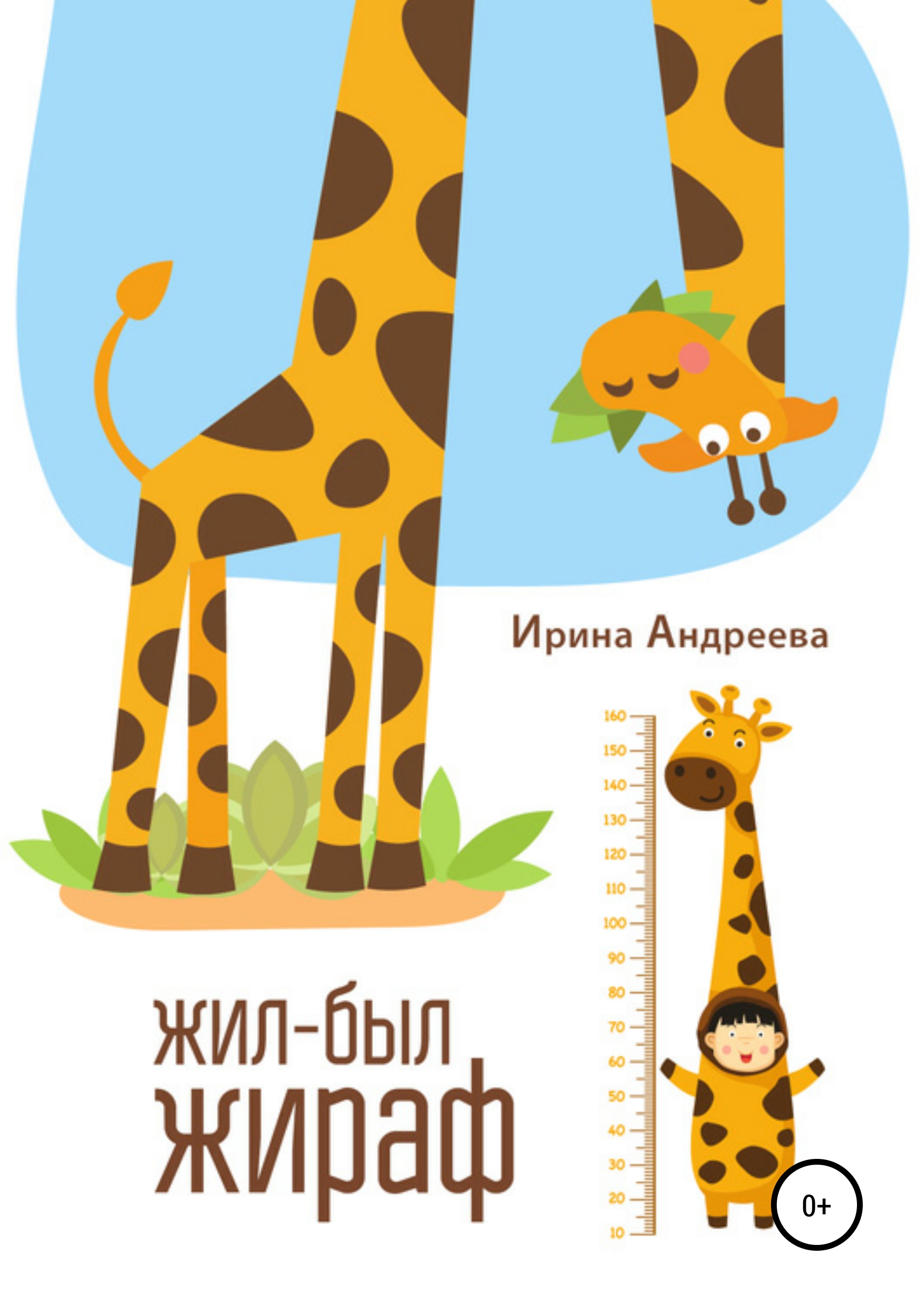 Книга Жил-был жираф из серии , созданная Ирина Андреева, может относится к жанру Личностный рост, Детские приключения, Детская проза. Стоимость электронной книги Жил-был жираф с идентификатором 42593815 составляет 0 руб.