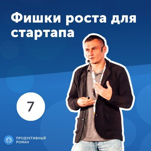 7.Олег Саламаха: фишки роста для стартапа.
