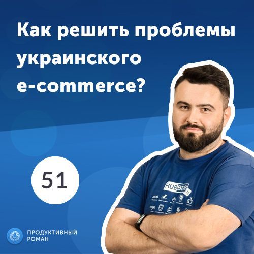 51.Артем Шевченко: B2B платформа, которая делает e-commerce эффективнее