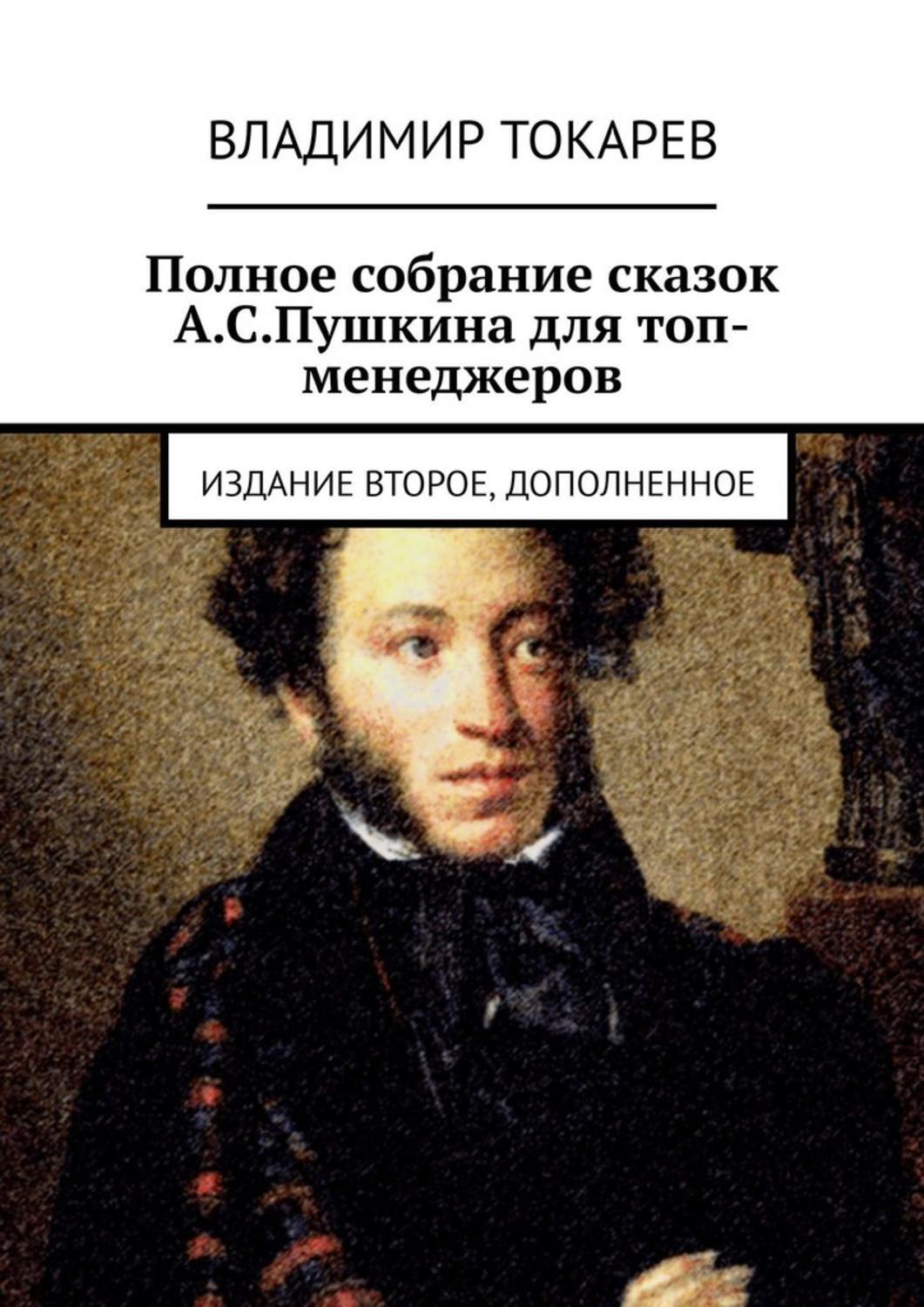 Книга Полное собрание сказок А.С.Пушкина для топ-менеджеров. Издание второе, дополненное из серии , созданная Владимир Токарев, может относится к жанру Общая психология, Критика, Юмор: прочее, О бизнесе популярно. Стоимость электронной книги Полное собрание сказок А.С.Пушкина для топ-менеджеров. Издание второе, дополненное с идентификатором 42757618 составляет 160.00 руб.