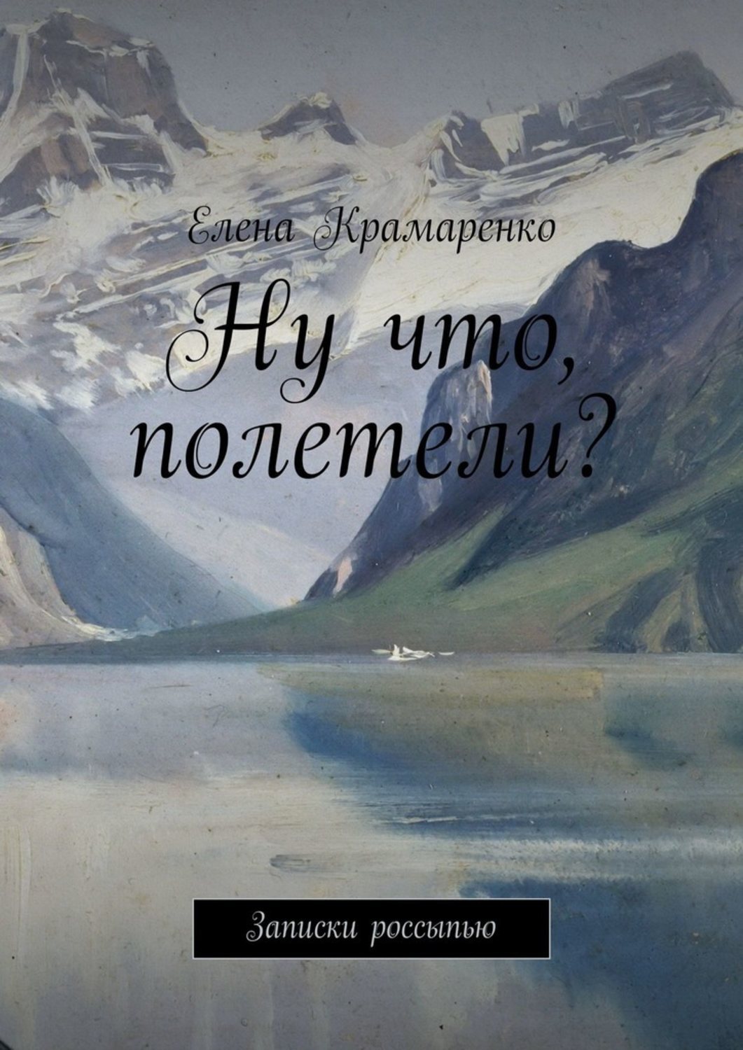 Книга Ну что, полетели? Записки россыпью из серии , созданная Елена Крамаренко, может относится к жанру Современная русская литература, Общая психология. Стоимость электронной книги Ну что, полетели? Записки россыпью с идентификатором 43202010 составляет 300.00 руб.