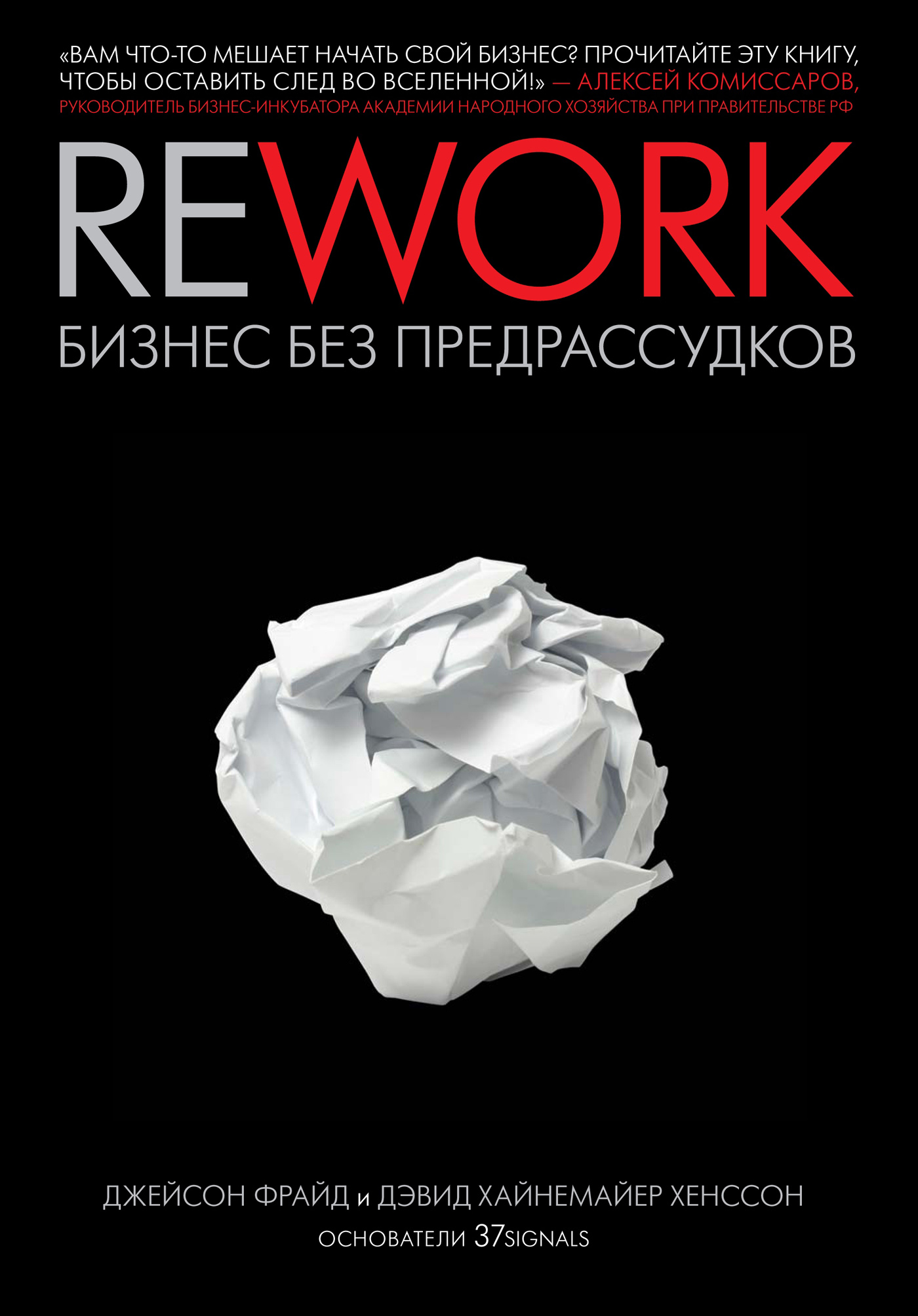 Rework:бизнес без предрассудков